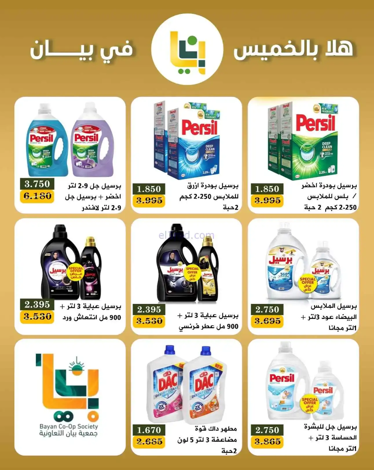 عروض جمعية بيان التعاونية|16 حتى 18-4-2026