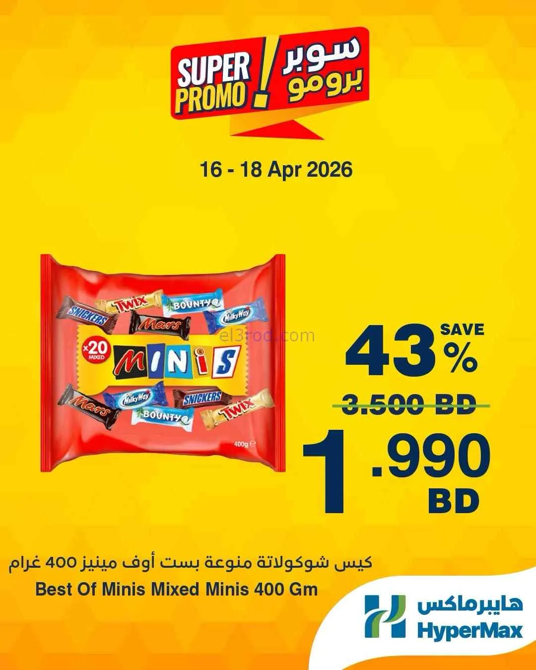 عروض هايبرماكس البحرين|16 حتى 18-4-2026