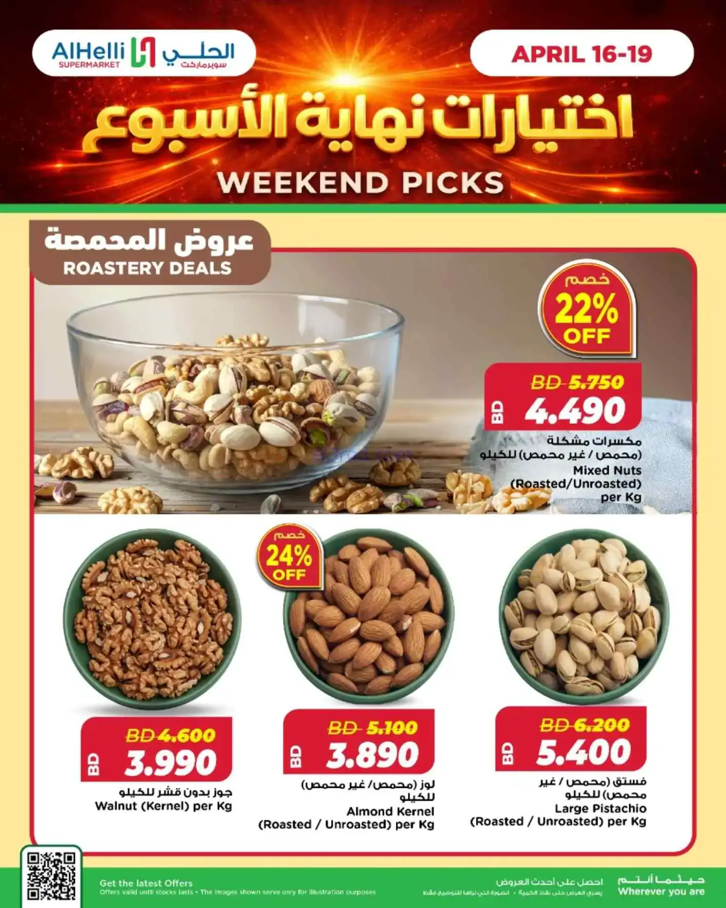 عروض الحلي ماركت البحرين|اختيارات|حتى 19-4-2026