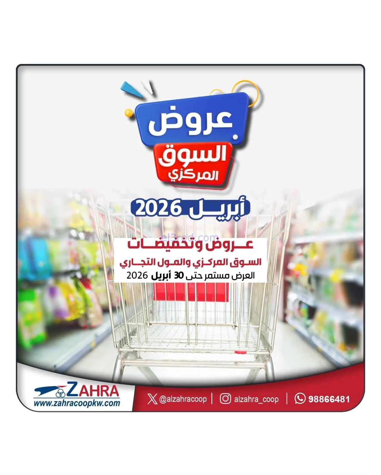 عروض جمعية الزهراء التعاونية|حتى 30-4-2026