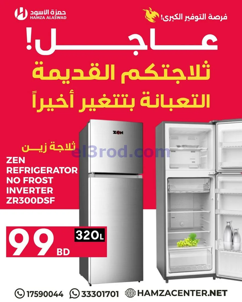 عروض حمزة الأسود البحرين|ثلاجتكم|من 21-4-2026
