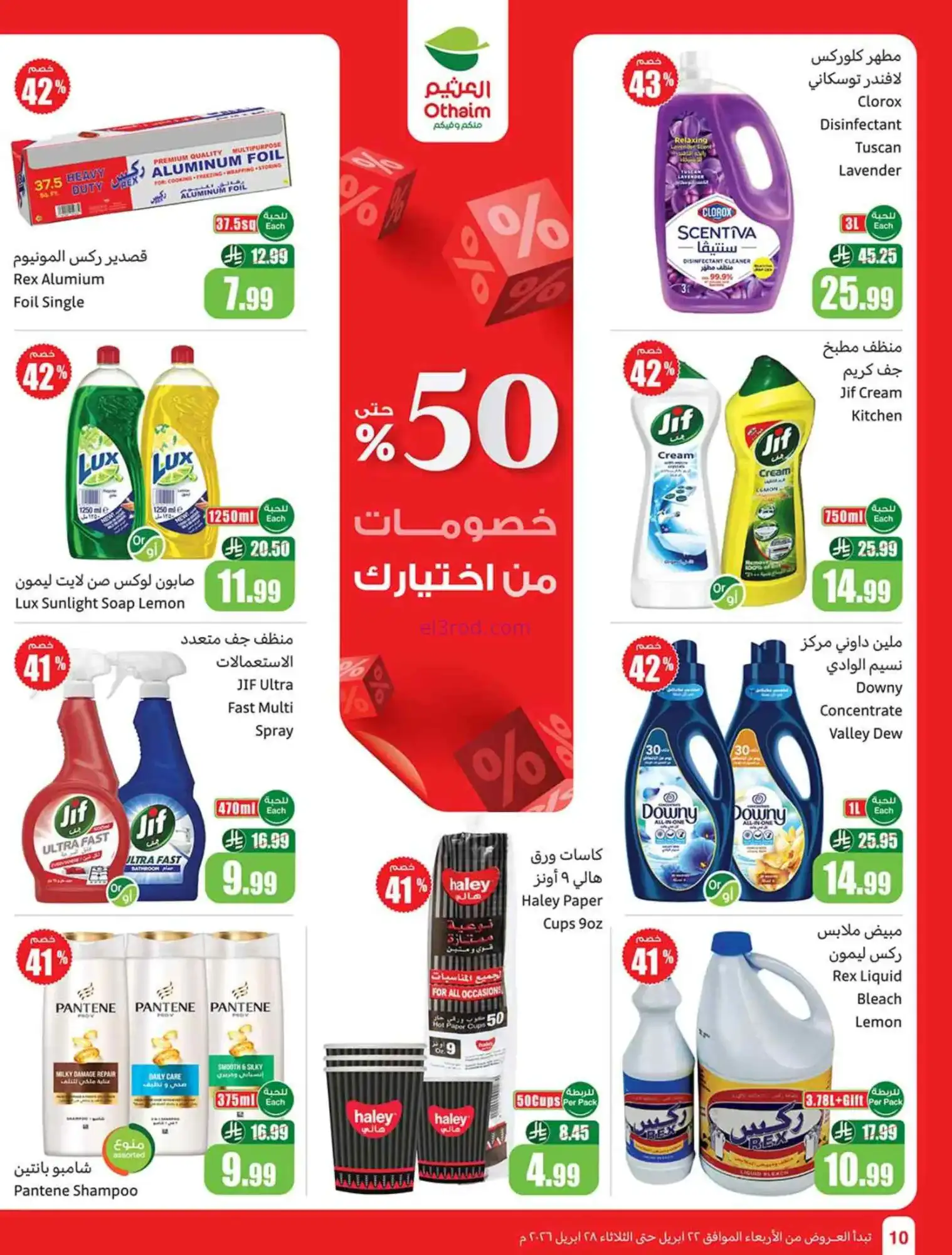 عروض العثيم السعودية|22 حتى 28-4-2026