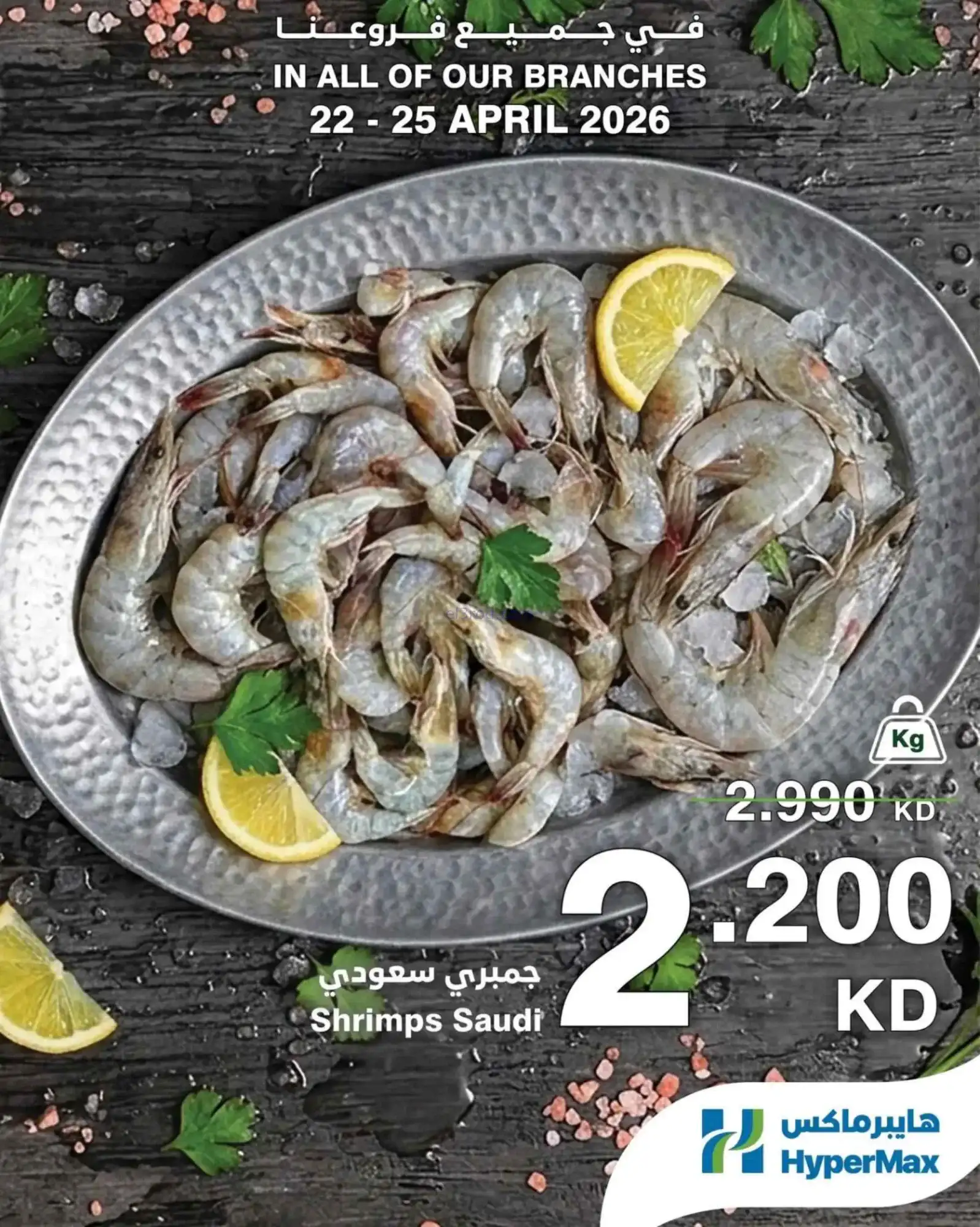 عروض هايبر ماكس الكويت|طازجة|22 حتى 25-4-2026
