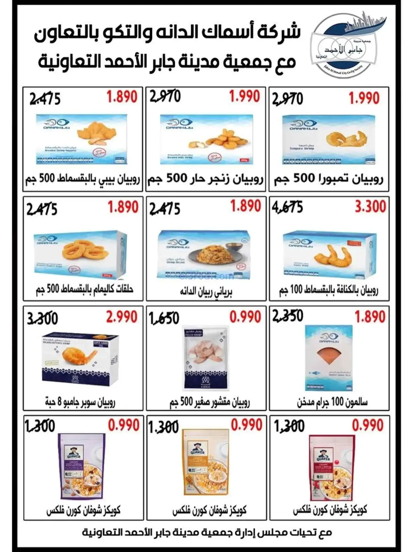 عروض جمعية جابر الأحمد التعاونية|22 حتى 28-4-2026