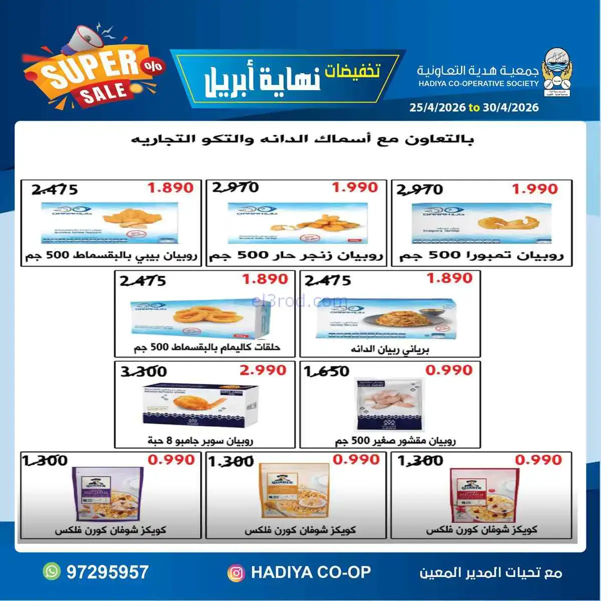 عروض جمعية هدية التعاونية|25 حتى 30-4-2026
