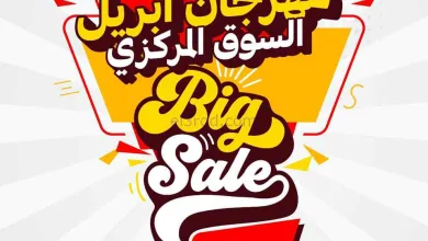 عروض جمعية الدعية التعاونية|25 حتى 28-4-2026 el3rod.com00009