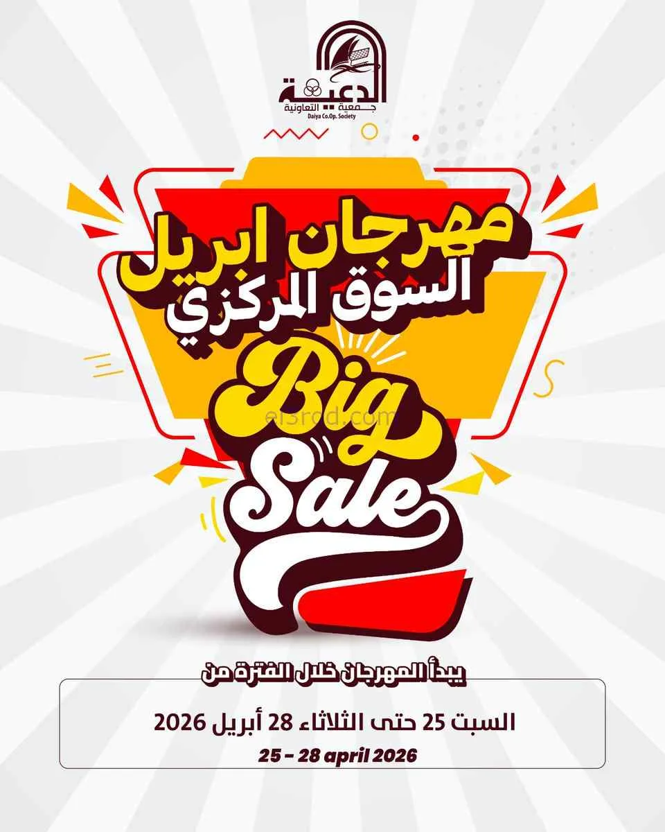 عروض جمعية الدعية التعاونية|25 حتى 28-4-2026