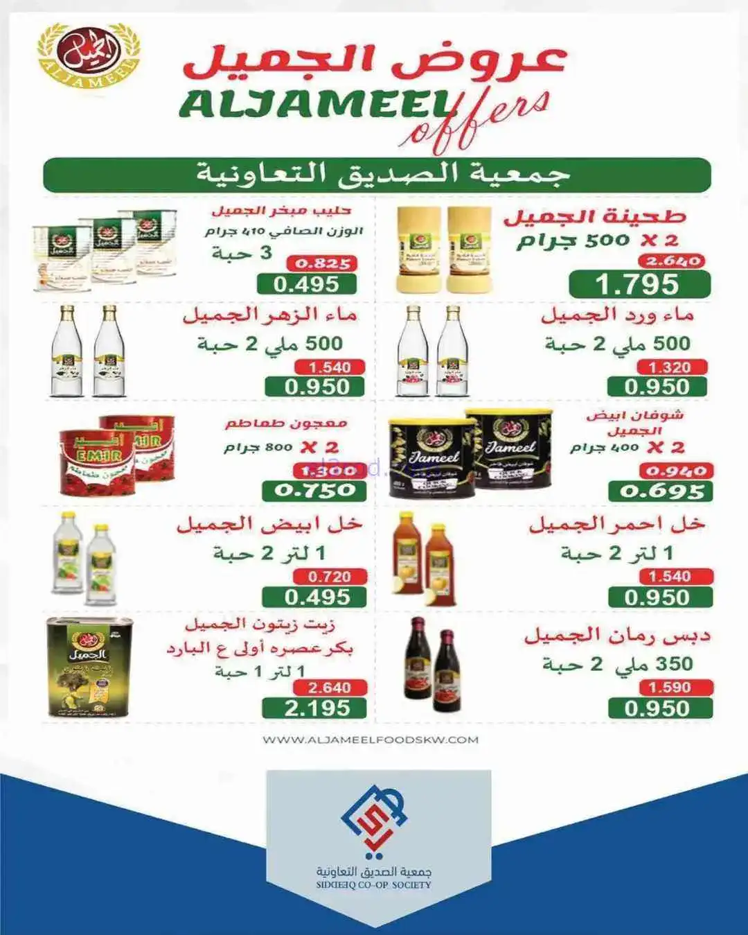 عروض جمعية الصديق التعاوني|تخفيضات|حتى 30-4-2026