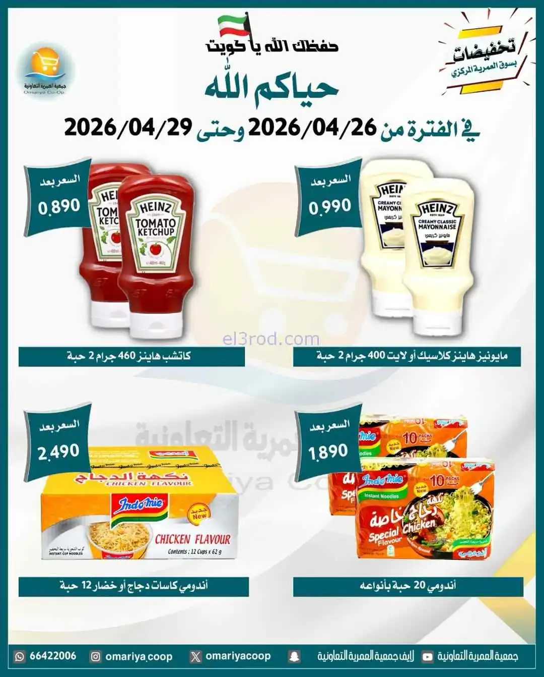 عروض جمعية العمرية التعاونية|26 حتى 29-4-2026