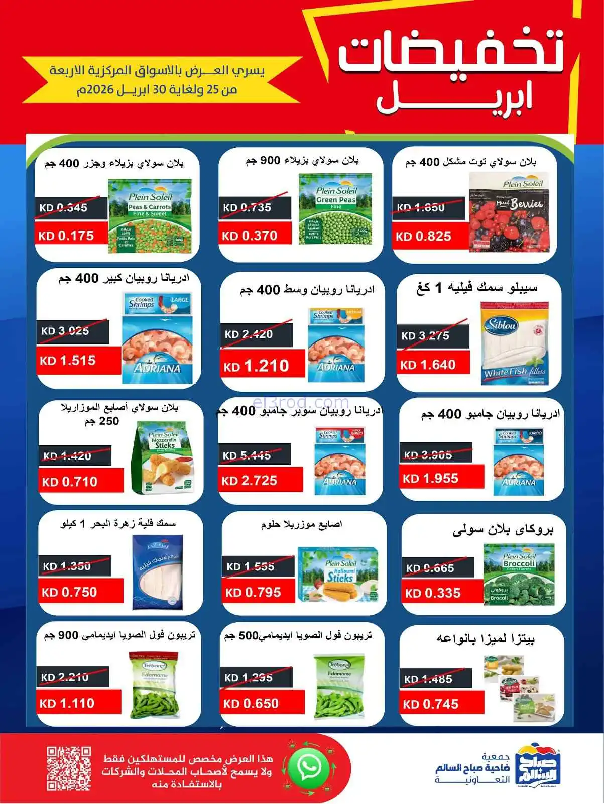 عروض جمعية صباح السالم التعاوني|25 حتى 30-4-2026