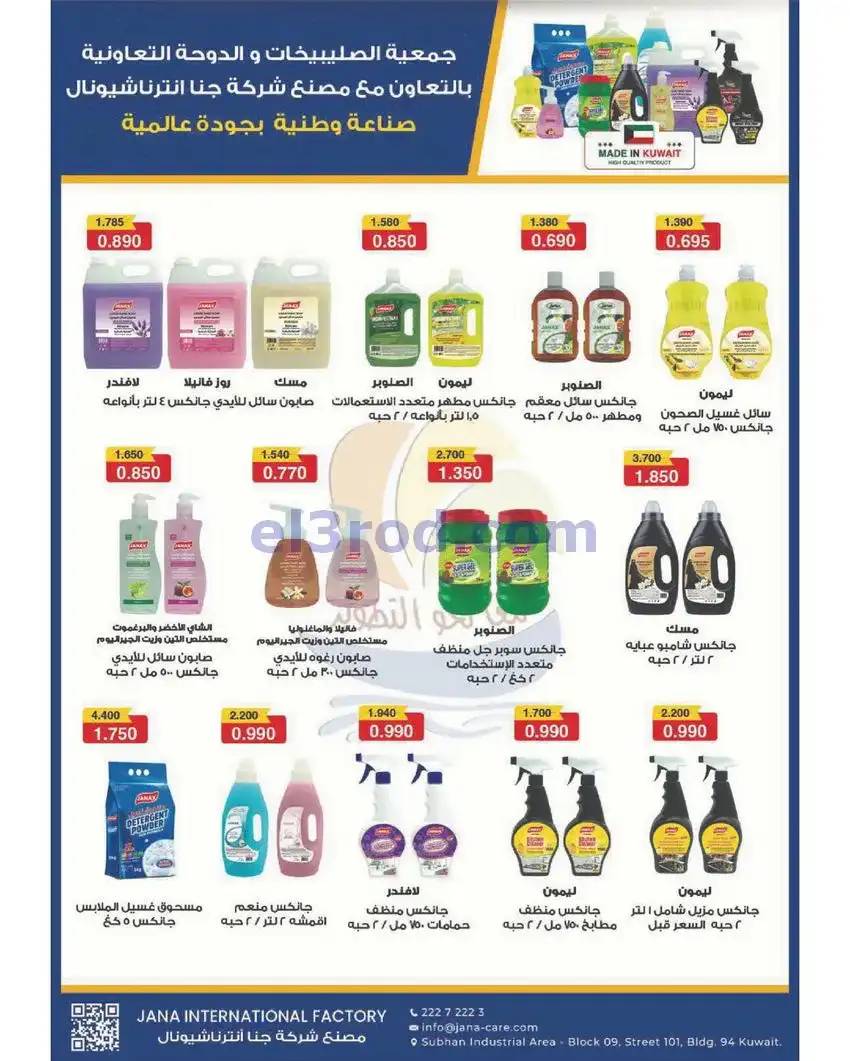 عروض جمعية الصليبخات والدوحة التعاونية|حتى 29-4-2026