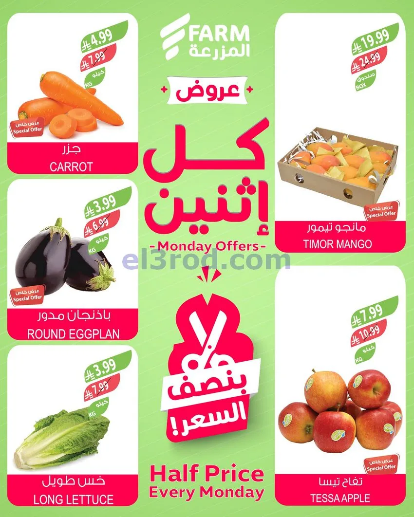 عروض اسواق المزرعة السعودية|الاثنين|27-4-2026