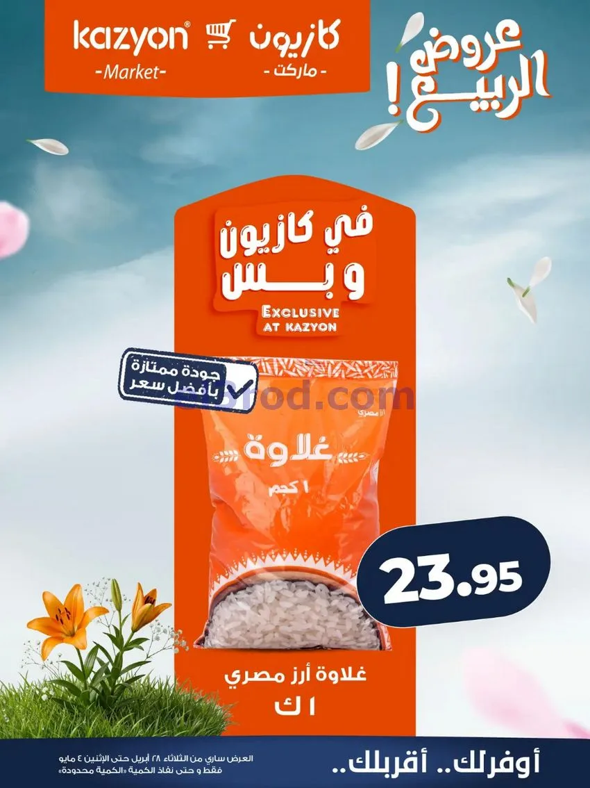 عروض كازيون ماركت مصر|عروض الربيع|حتى 4-5-2026