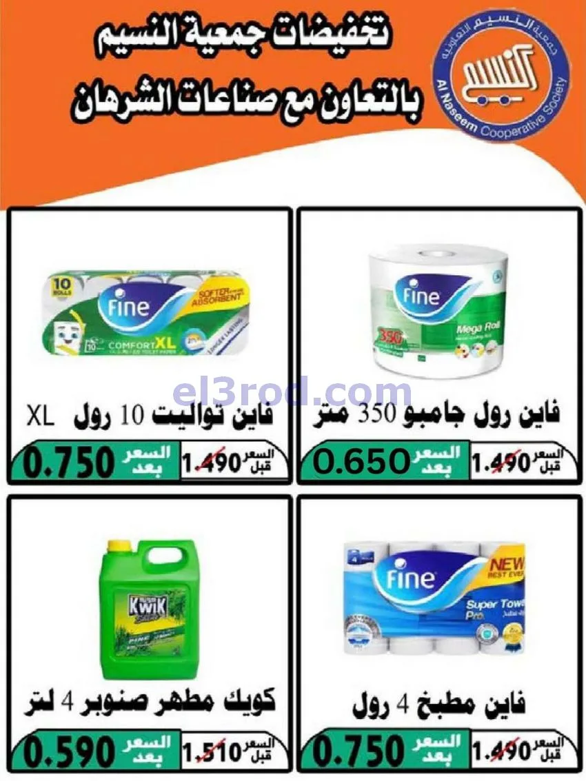 عروض جمعية النسيم التعاونية|29-4 حتى 12-5-2026