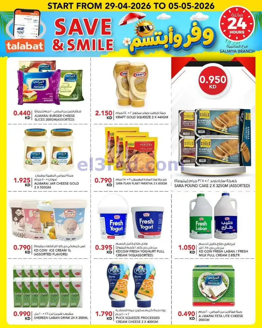 عروض النصر هايبر ماركت الكويت|ابتسم|حتى 5-5-2026