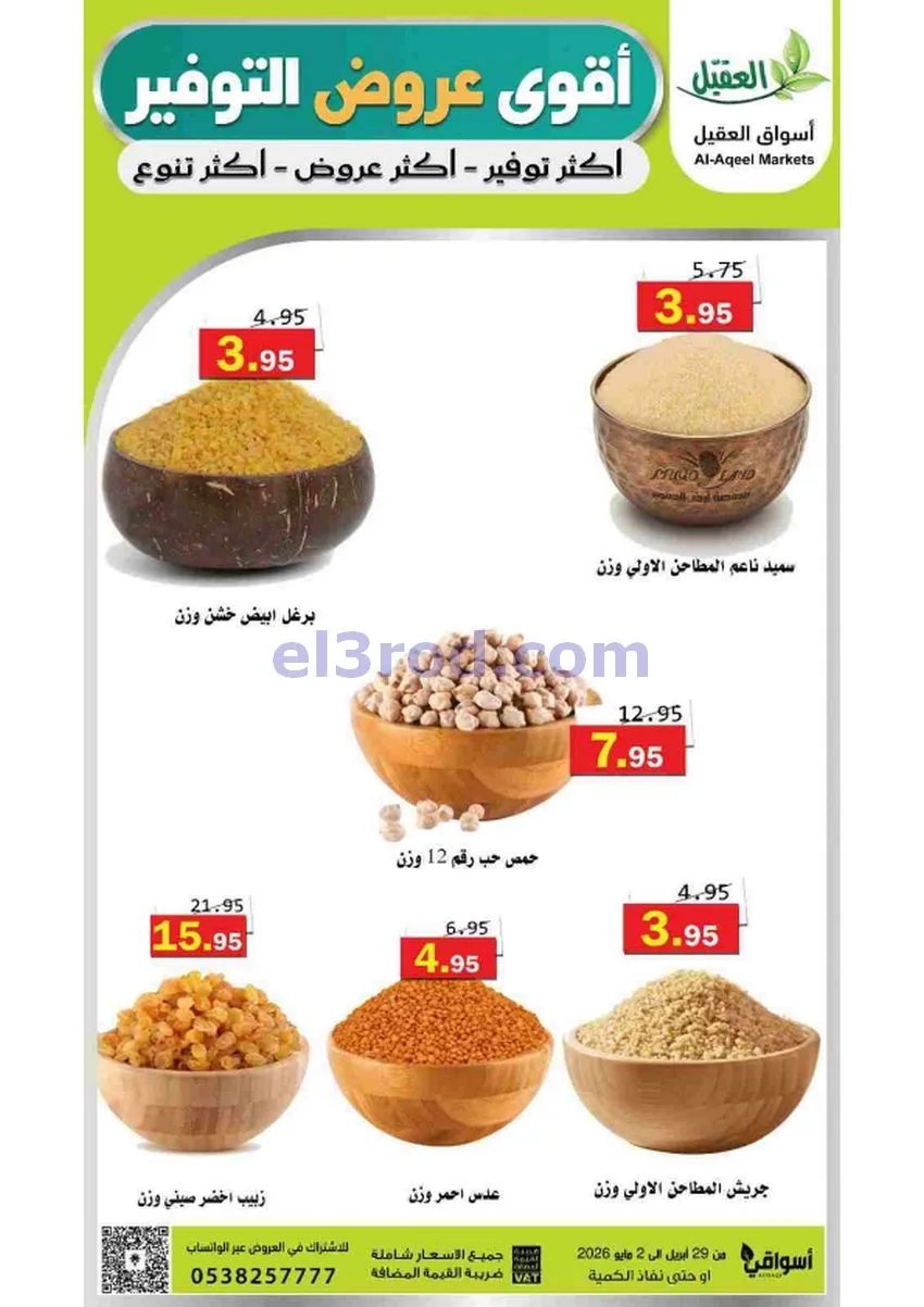 عروض أسواق العقيل السعودية|29-4 حتى 2-5-2026