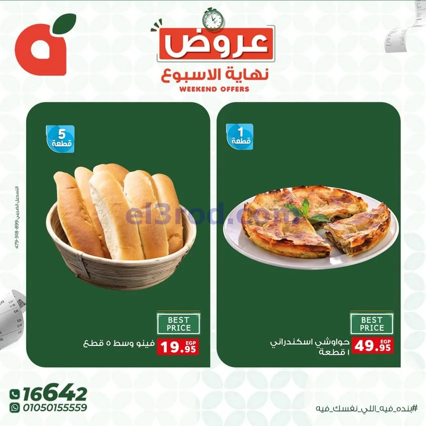 عروض بنده مصر|30-4 حتى 2-5-2026