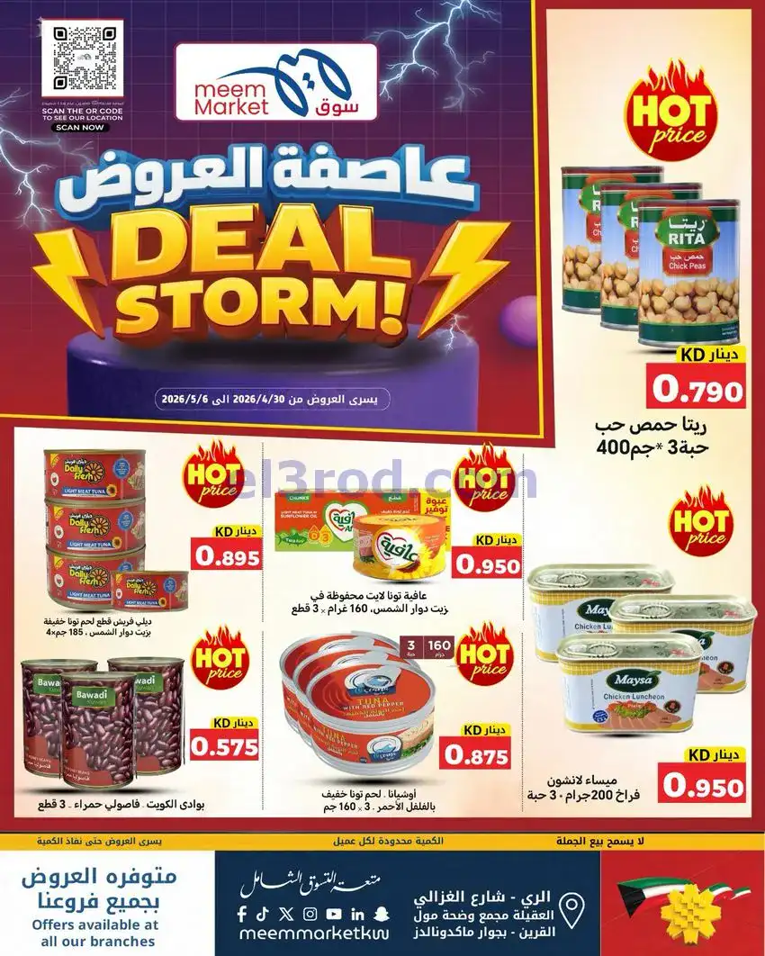 عروض سوق ميم ماركت كويت|عاصفة|30-4 حتى 5-5-2026