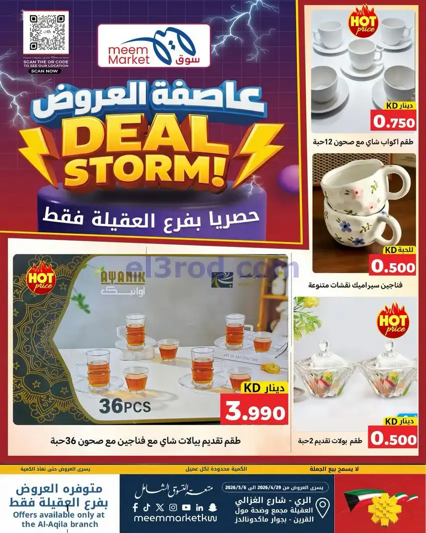 عروض سوق ميم ماركت العقيلة الكويت|حتى 6-5-2026
