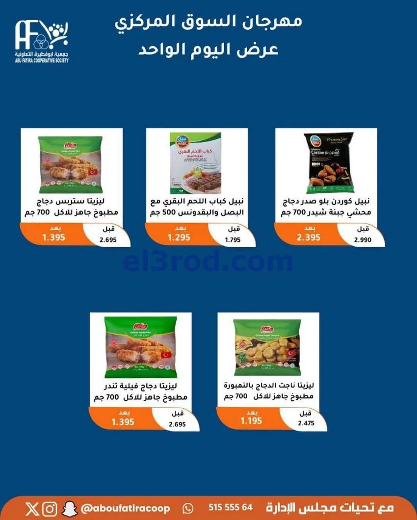 عروض جمعية ابو فطيرة التعاونية|السبت|1-5-2026