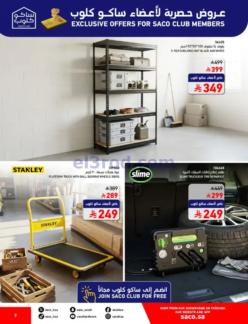 عروض ساكو السعودية|70% خصم|حتى 12-5-2026