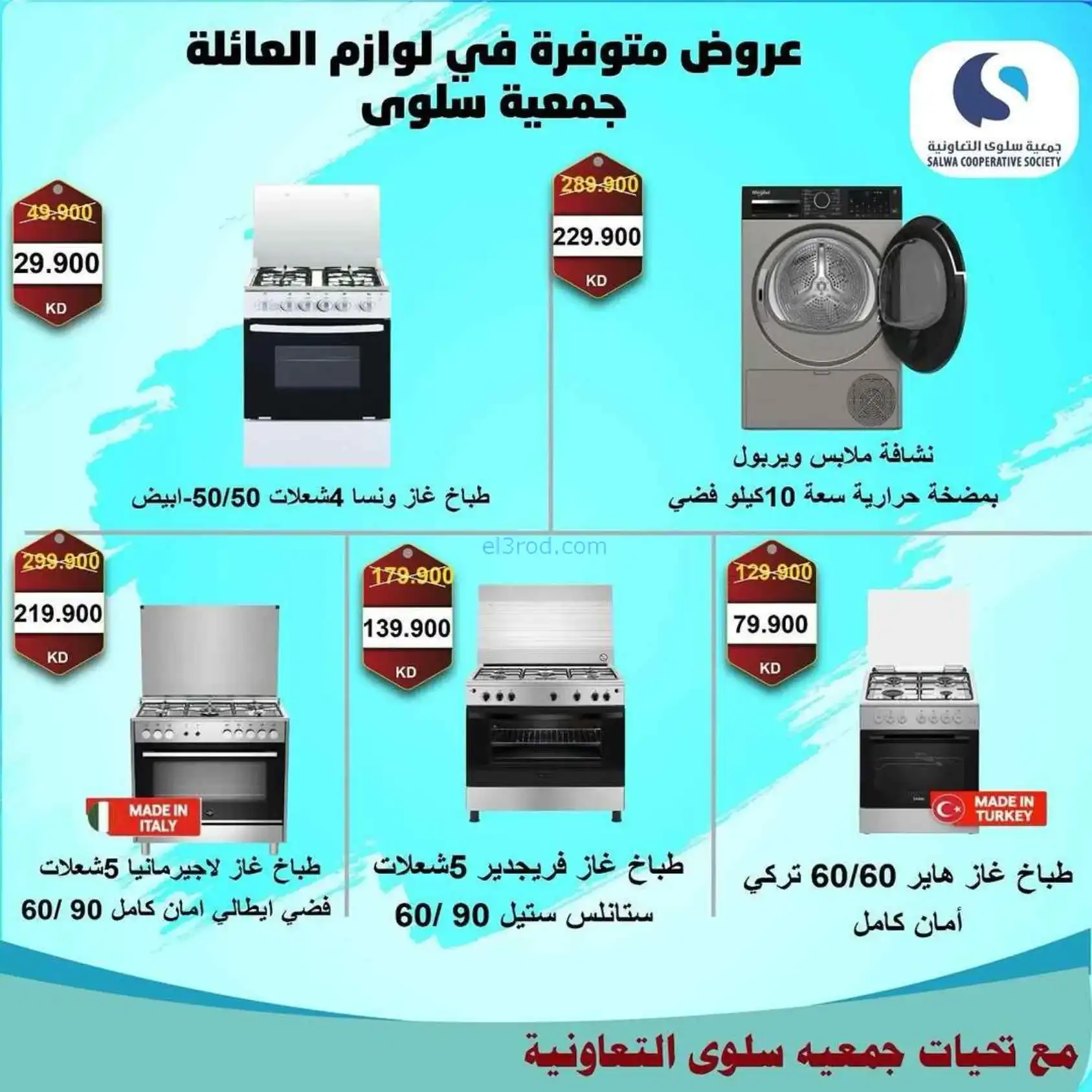 عروض جمعية سلوى التعاونية|5 حتى 12-4-2026