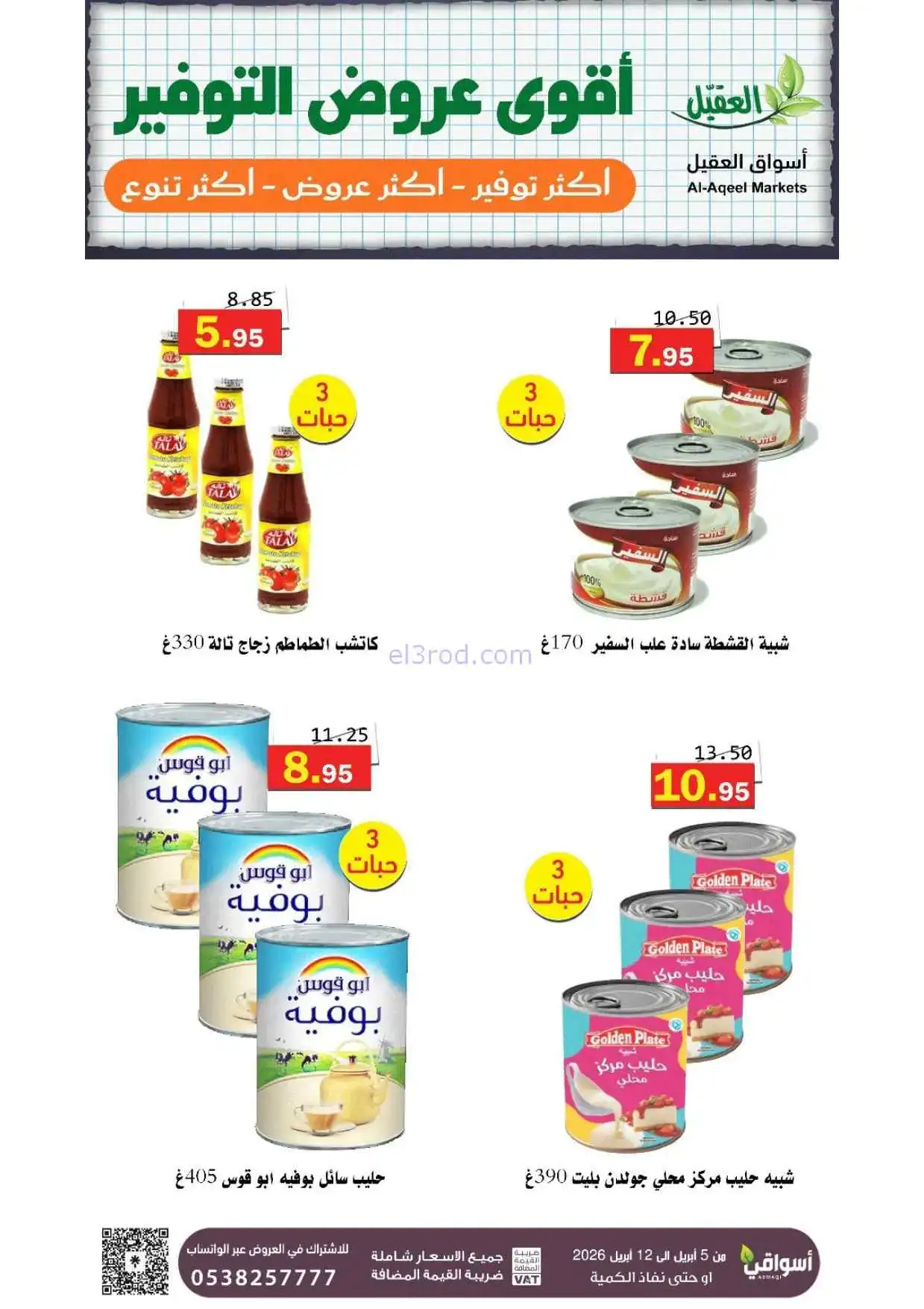 عروض العقيل السعودية|أقوى توفير|حتى 12-4-2026