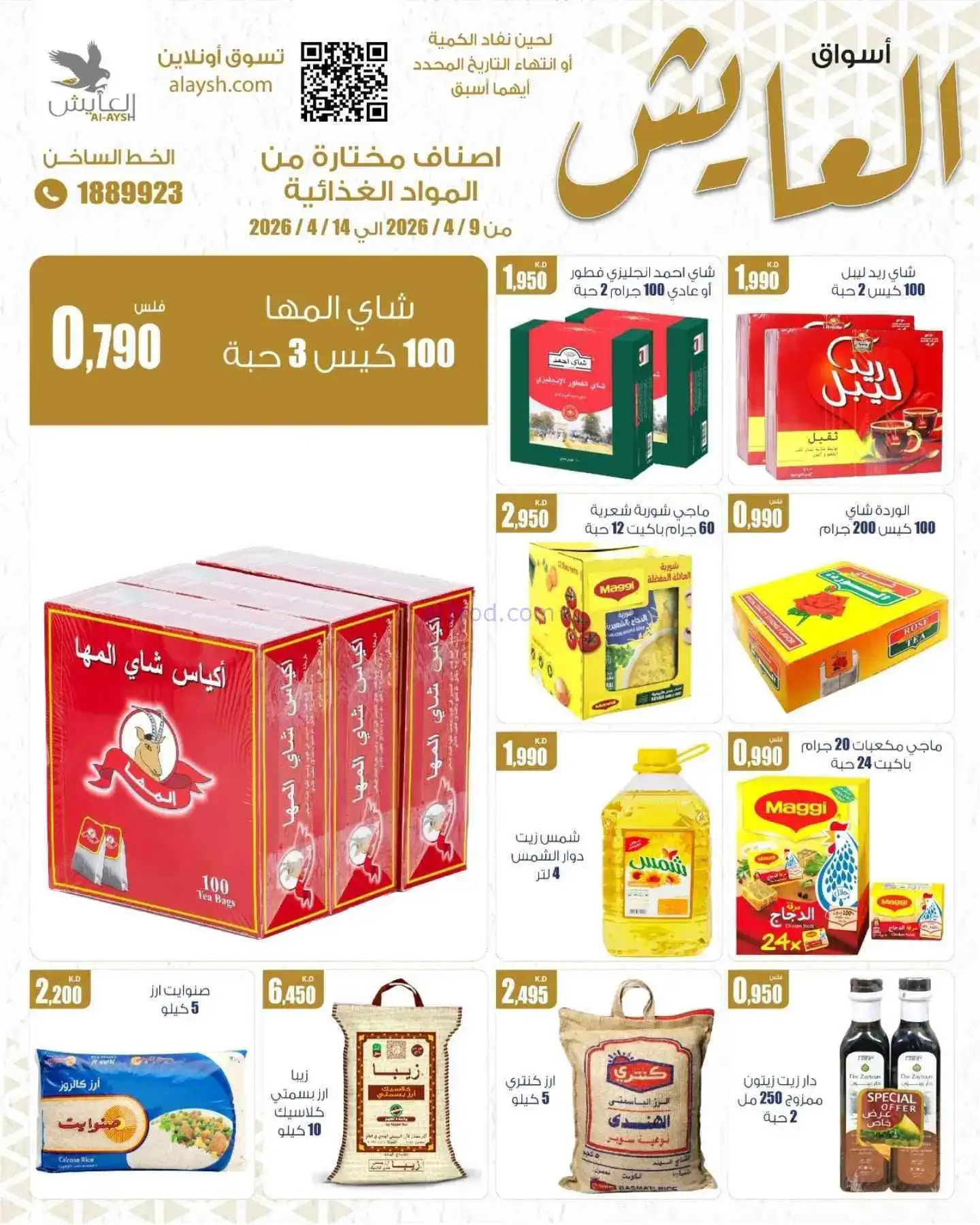 عروض سوق العايش المركزى الكويت|9 حتى 14-4-2026