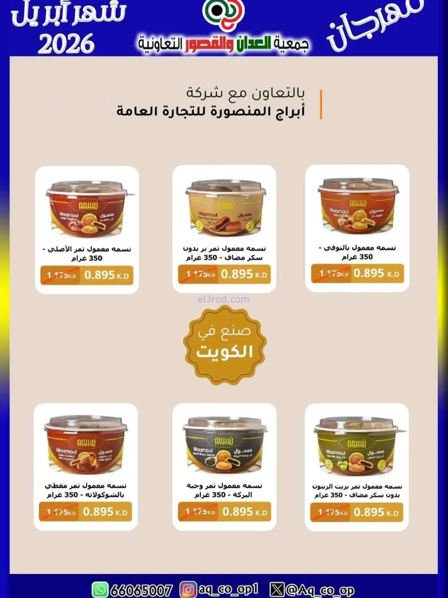 عروض جمعية العدان والقصور تعاون|10 حتى 13-4-2026