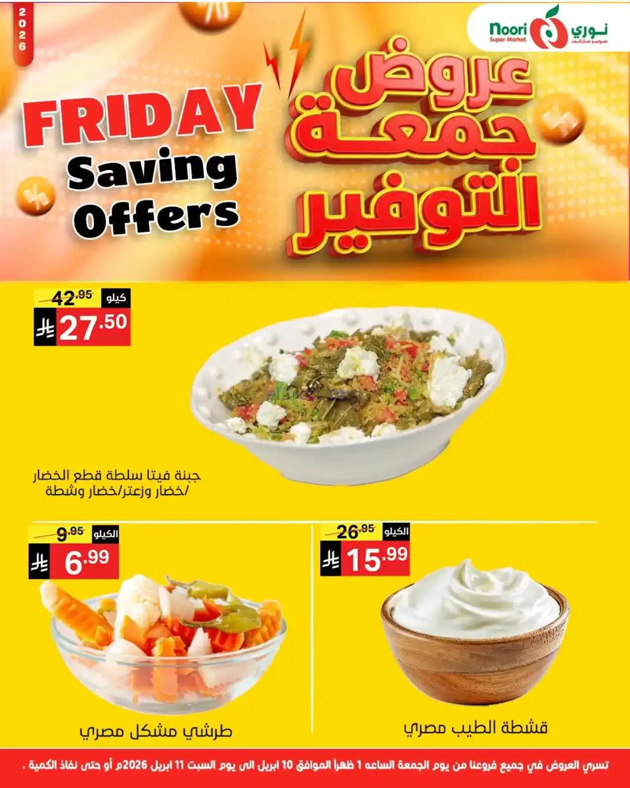 عروض نوري سوبرماركت السعودية|10 حتى 11-4-2026