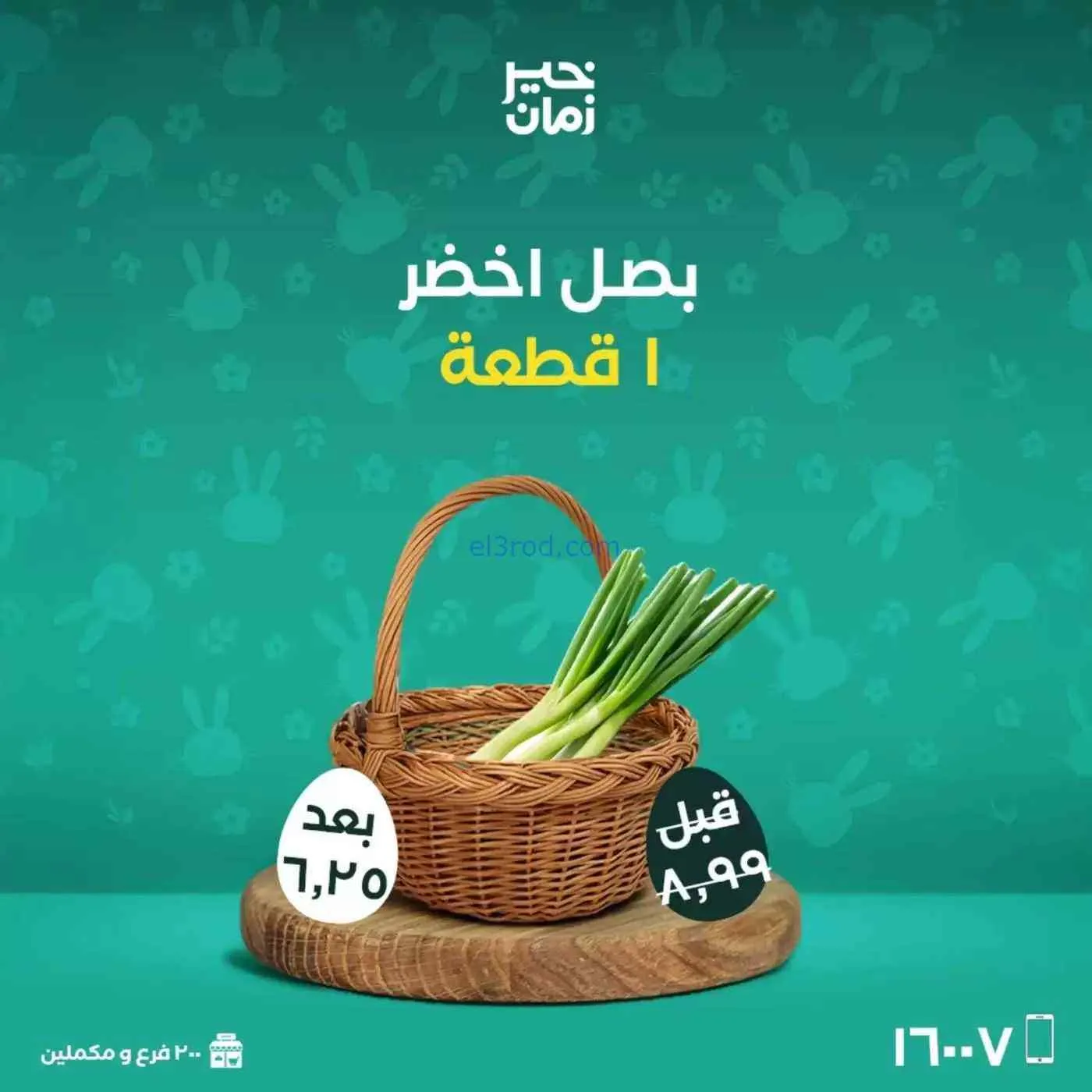 عروض خير زمان|شم النسيم|10 حتى 13-4-2026