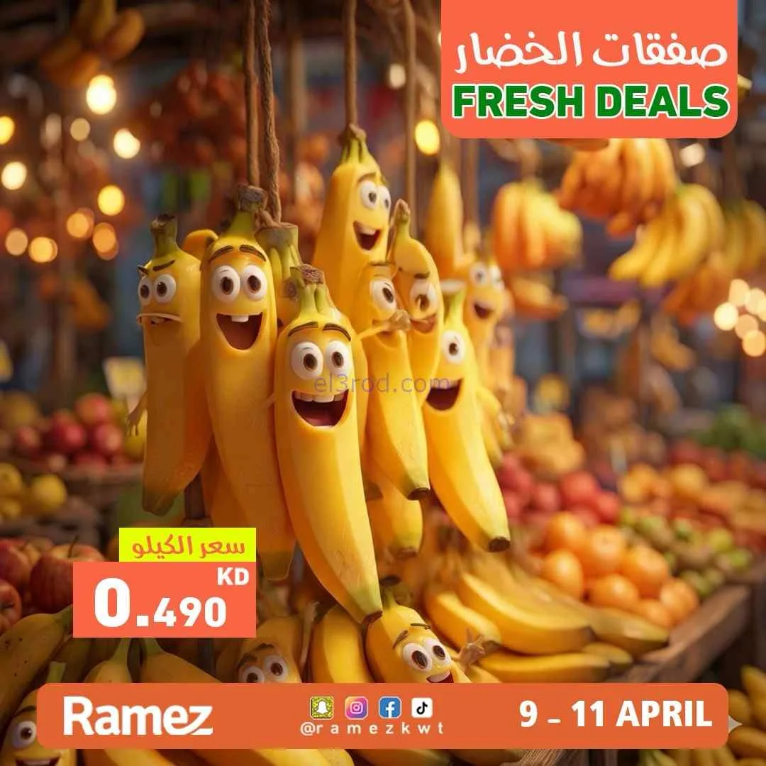 عروض رامز الكويت|طازجة|11-4-2026