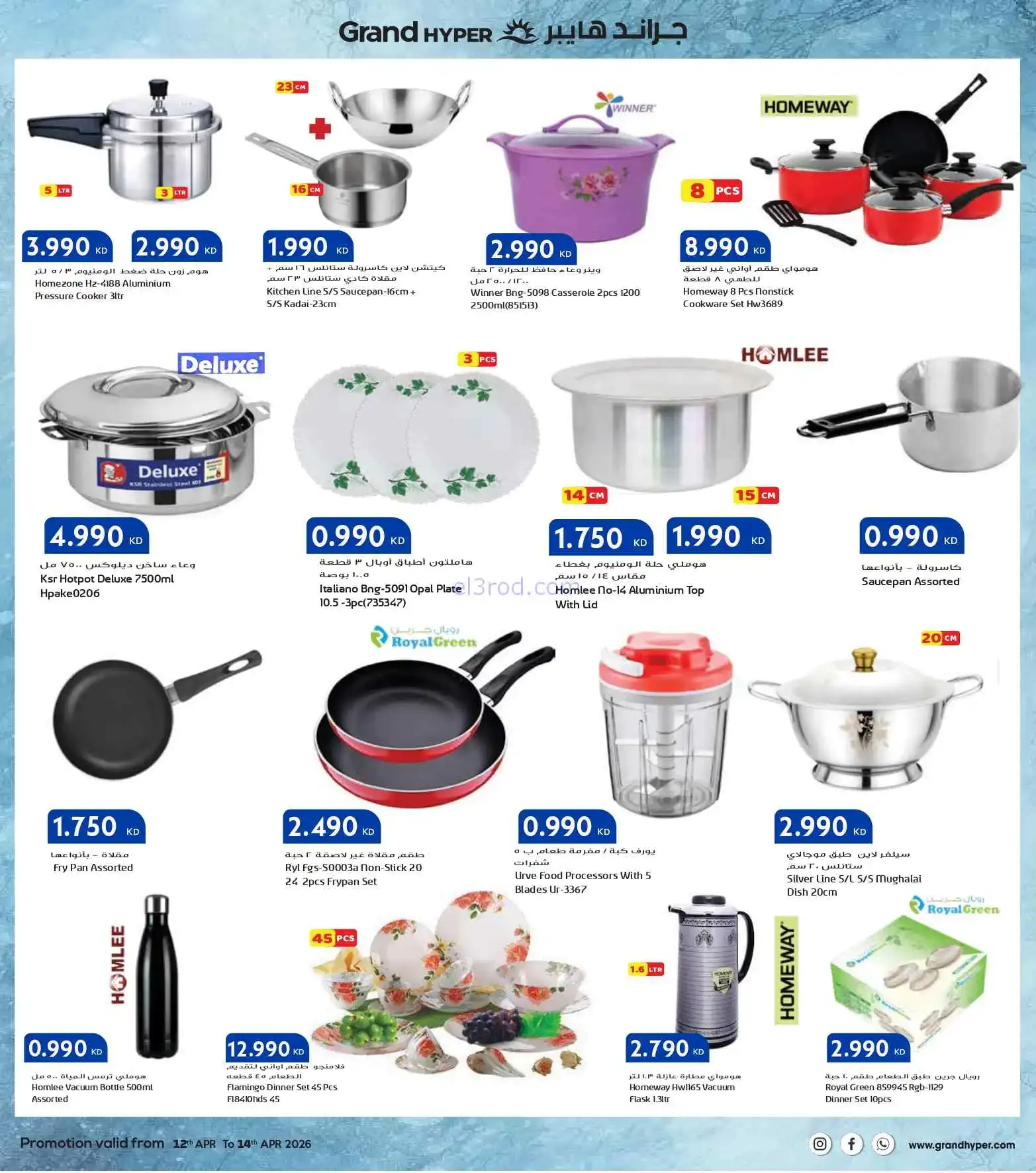 عروض جراند هايبر الكويت|12 حتى 14-4-2026