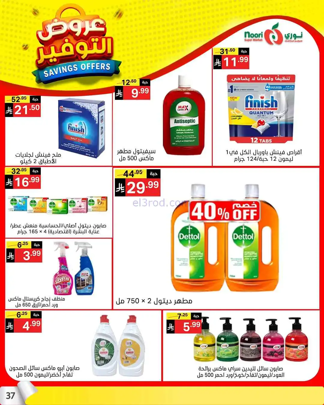 عروض نوري سوبرماركت السعودية|13 حتى 21-4-2026