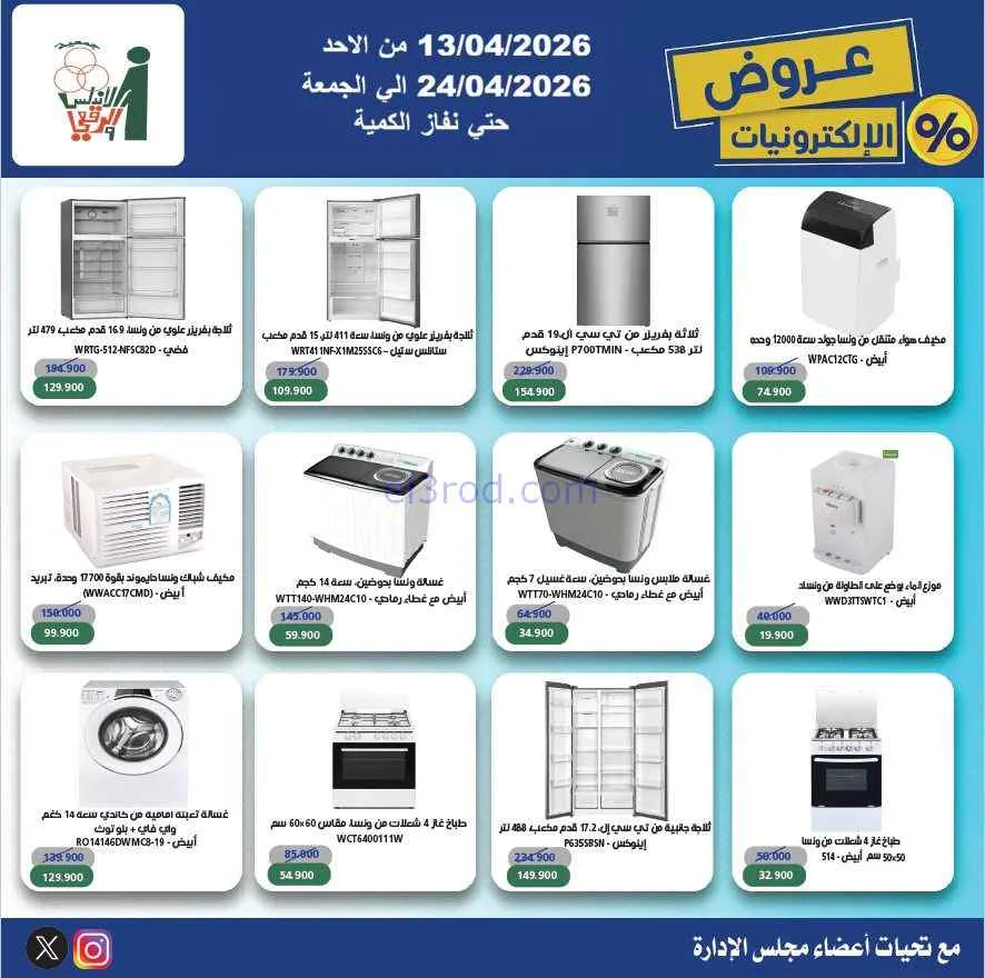 عروض جمعية الاندلس والرقعي|إلكترون|حتى 24-4-2026