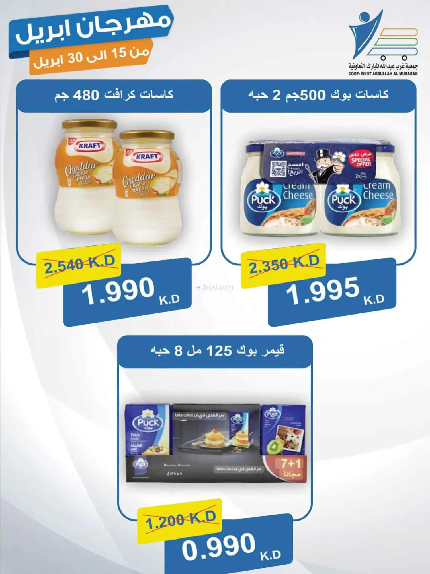 عروض جمعية غرب عبدالله المبارك|15 حتى 30-4-2026