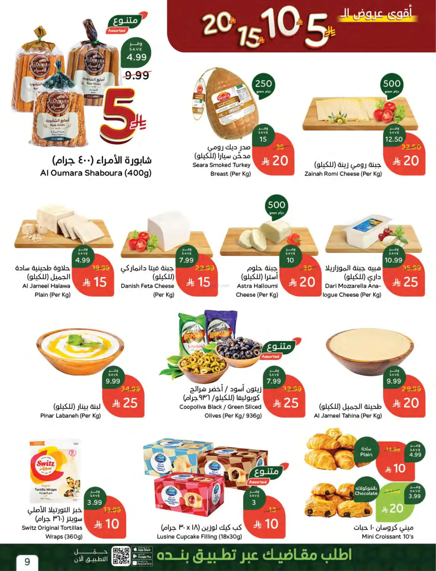 عروض بنده وهايبر بنده السعودية|15 حتى 21-4-2026