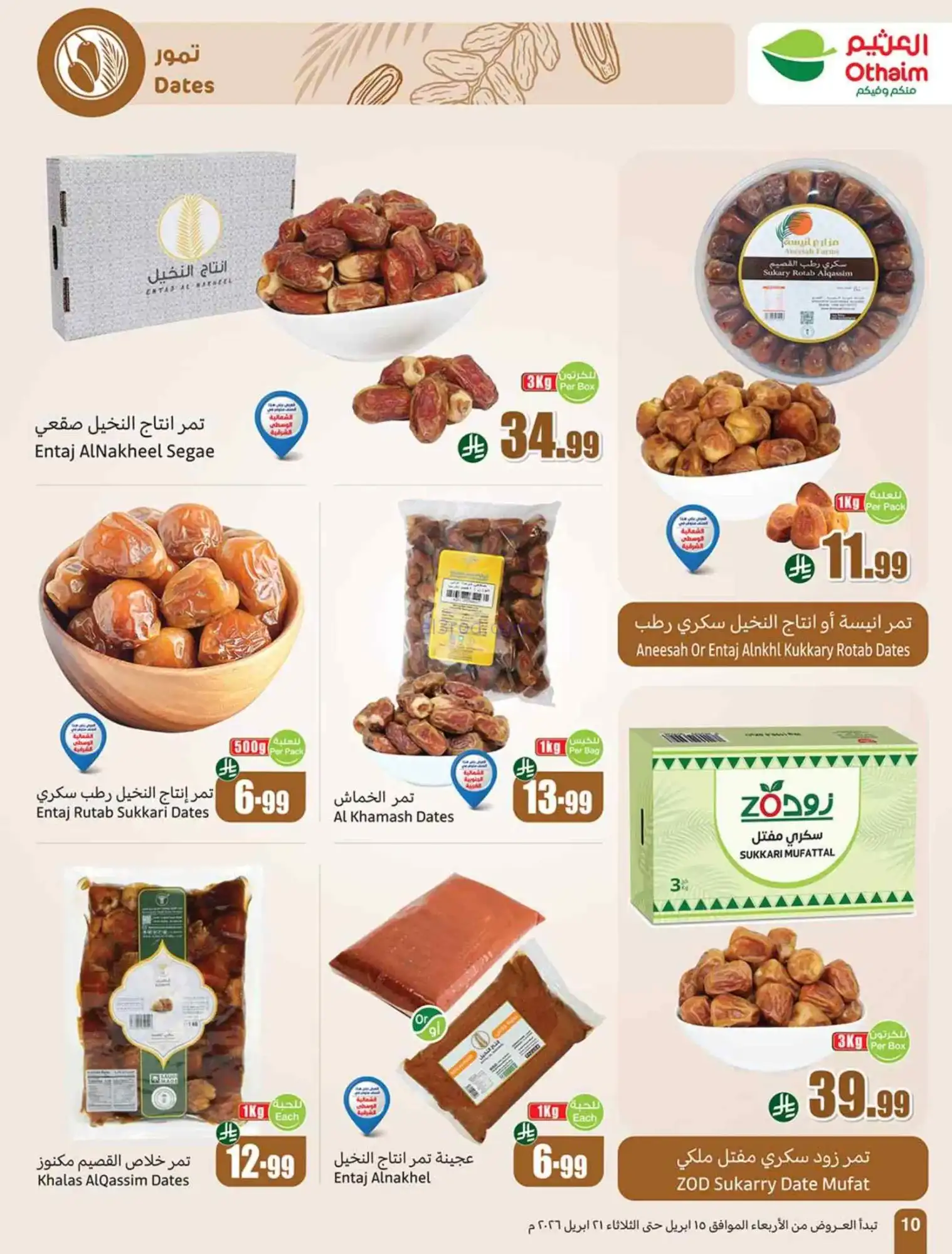 عروض أسواق العثيم السعودية|15 حتى 21-4-2026