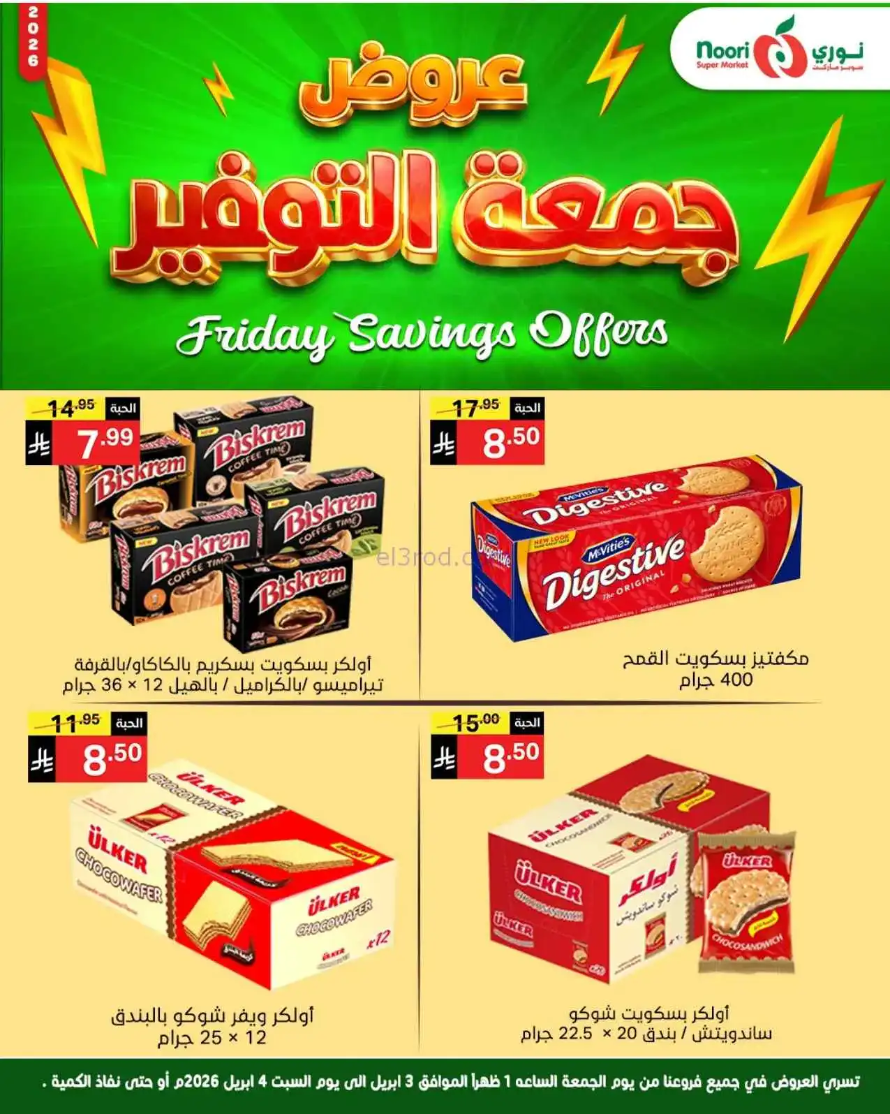 عروض نوري سوبرماركت السعودية|3 حتى 4-4-2026