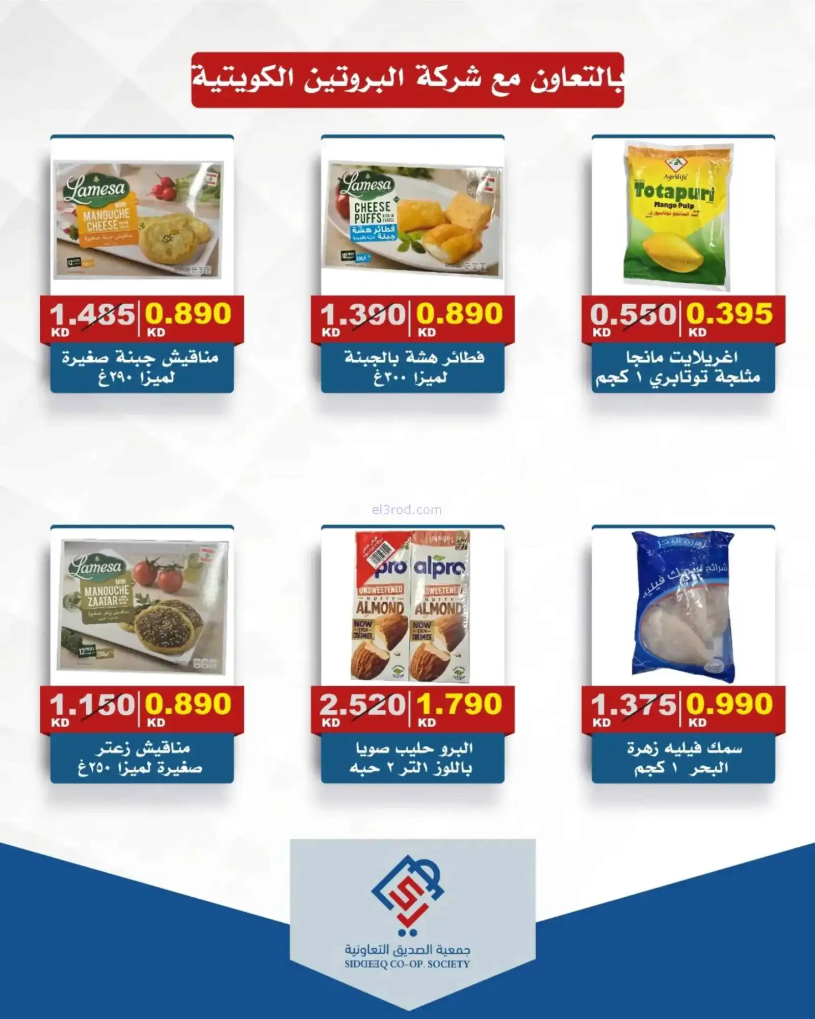 عروض جمعية الصديق التعاونية|16 حتى 23-4-2026