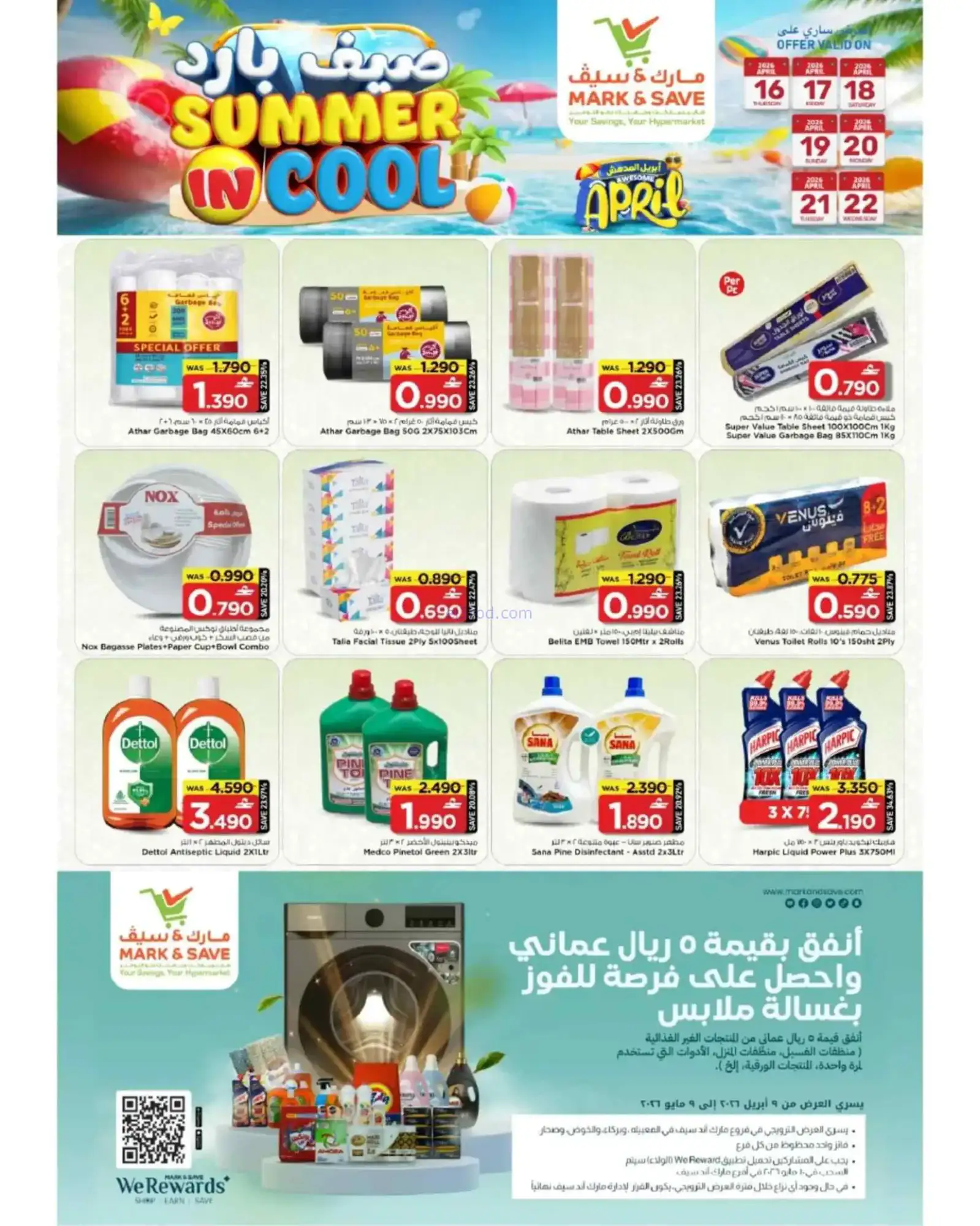 عروض مارك اند سيف معبيلة|صيف بارد|حتى 22-4-2026