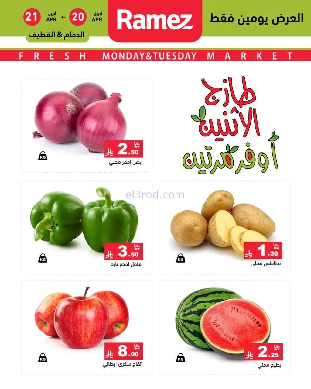 عروض رامز منطقة شرقية السعودية|20 حتى 21-4-2026
