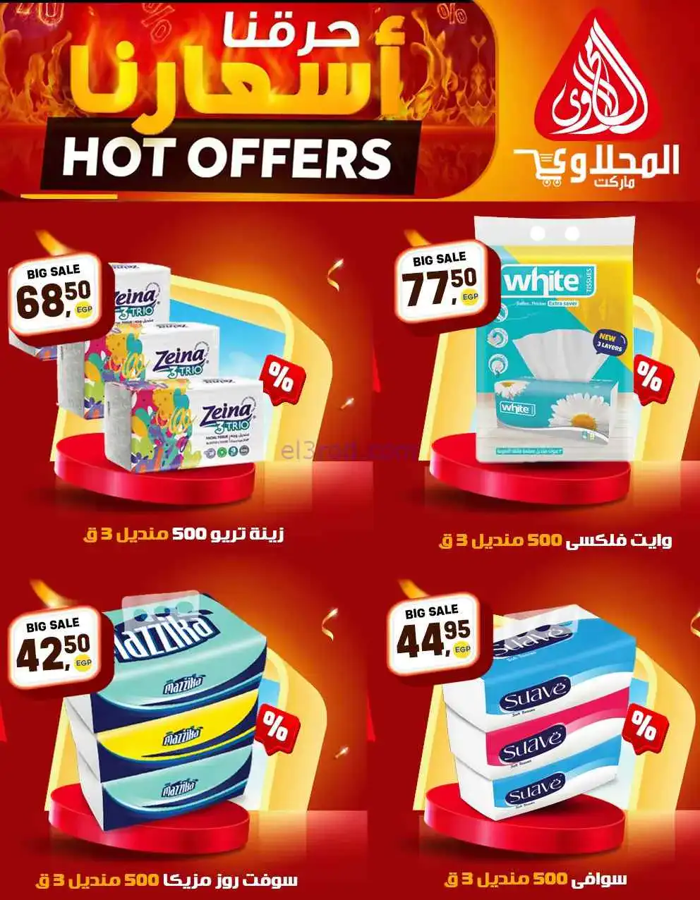 عروض المحلاوى هايبر ماركت مصر|20 حتى 25-4-2026