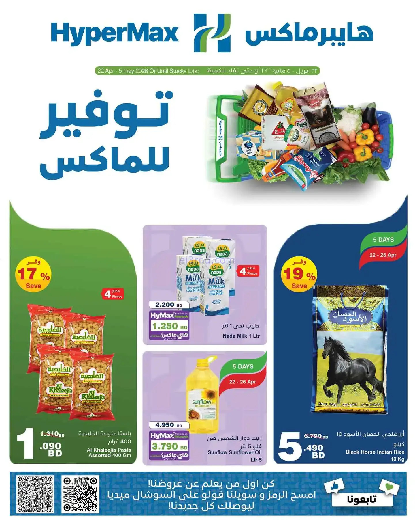 عروض هايبرماكس البحرين|22-4 حتى 5-5-2026