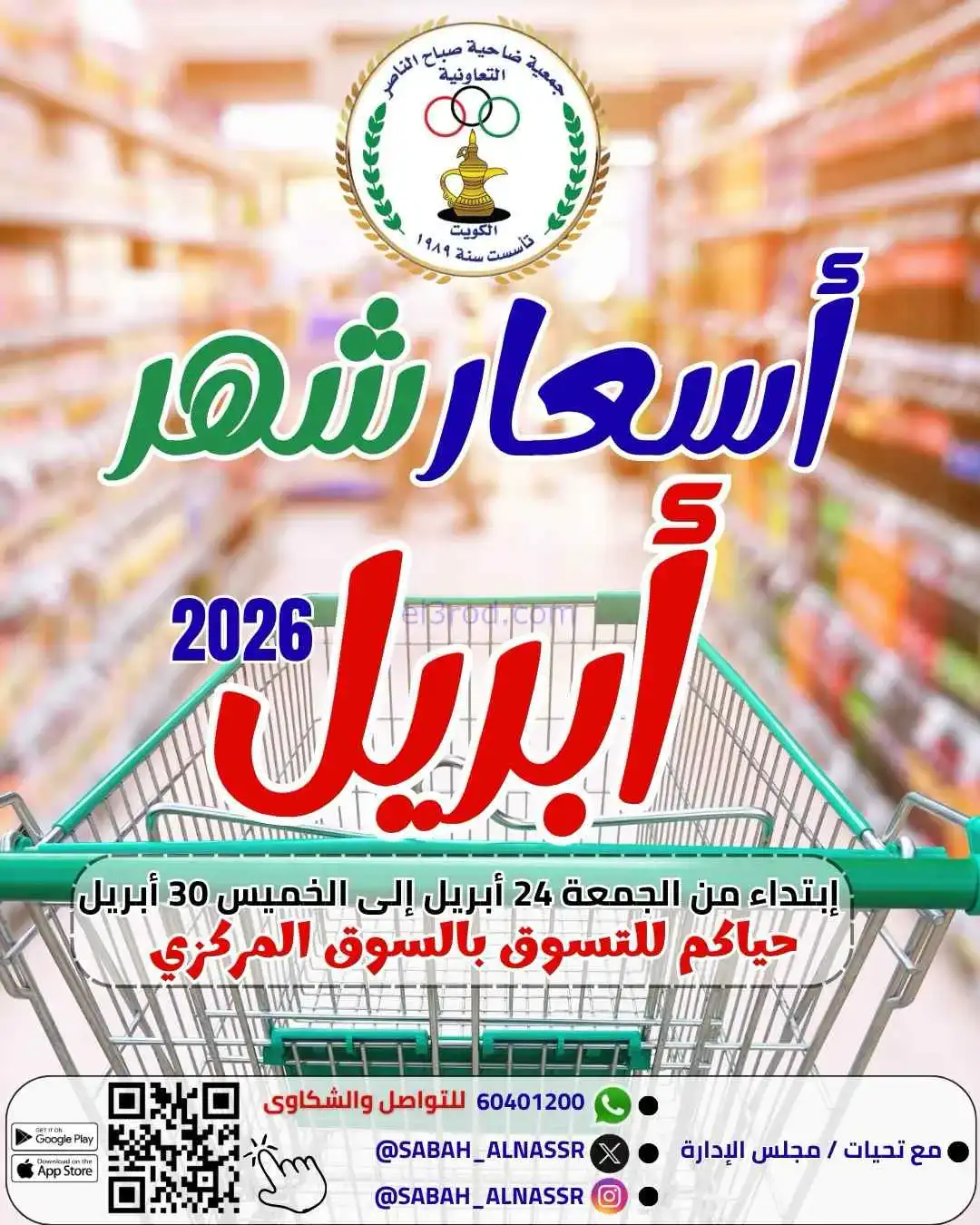عروض جمعية صباح الناصر التعاوني|24 حتى 30-4-2026