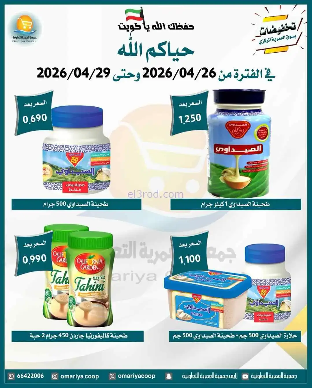 عروض جمعية العمرية التعاونية|26 حتى 29-4-2026