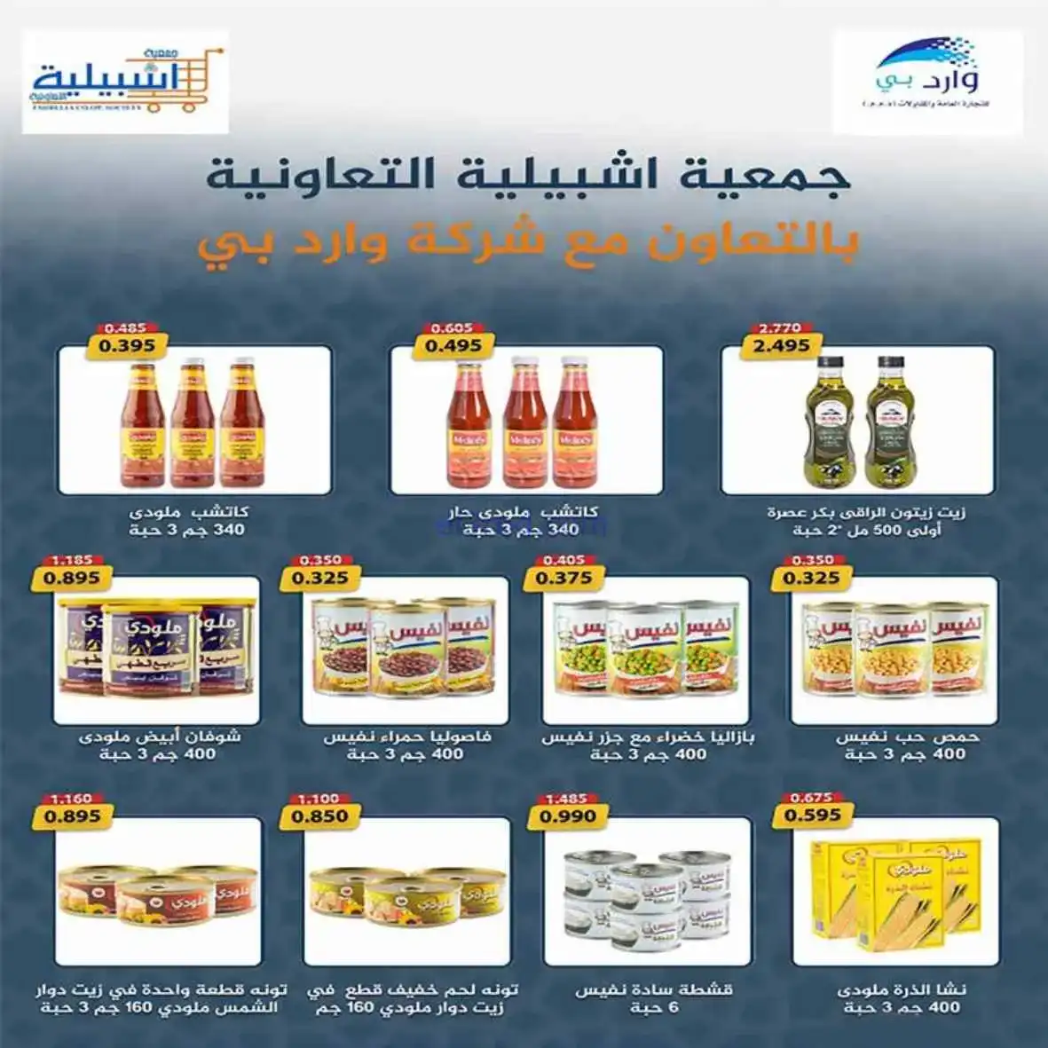 عروض جمعية اشبيلية التعاونية|25 حتى 30-4-2026