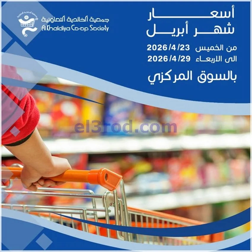عروض جمعية الخالدية التعاونية|أسعار|حتى 29-4-2026