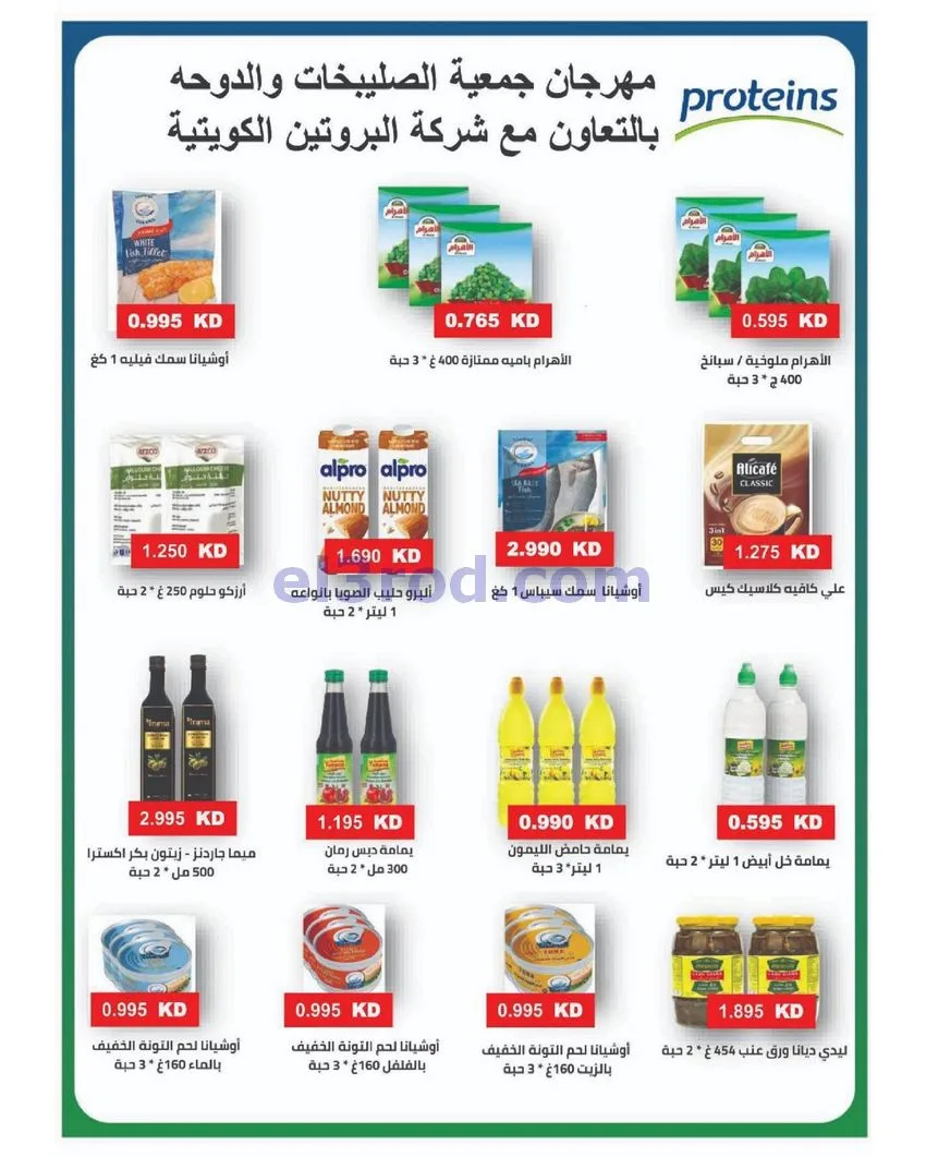 عروض جمعية الصليبخات والدوحة التعاونية|حتى 29-4-2026