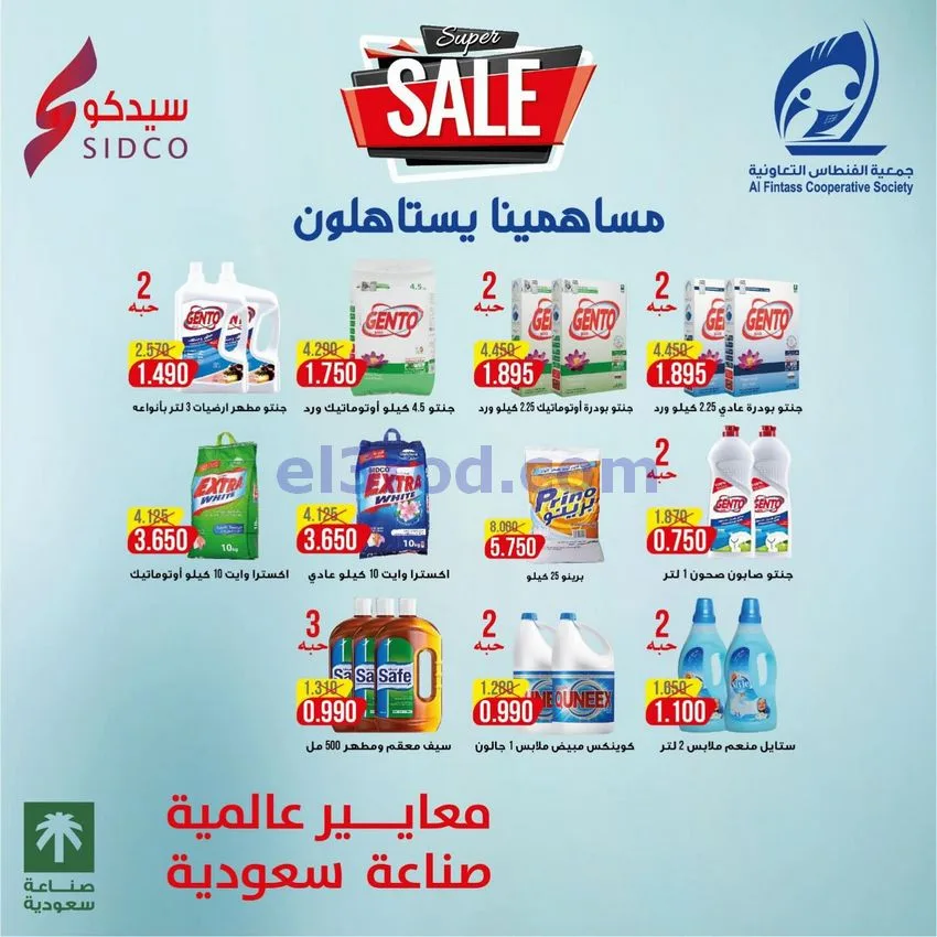 عروض جمعية الفنطاس التعاونية|28-4 حتى 1-5-2026